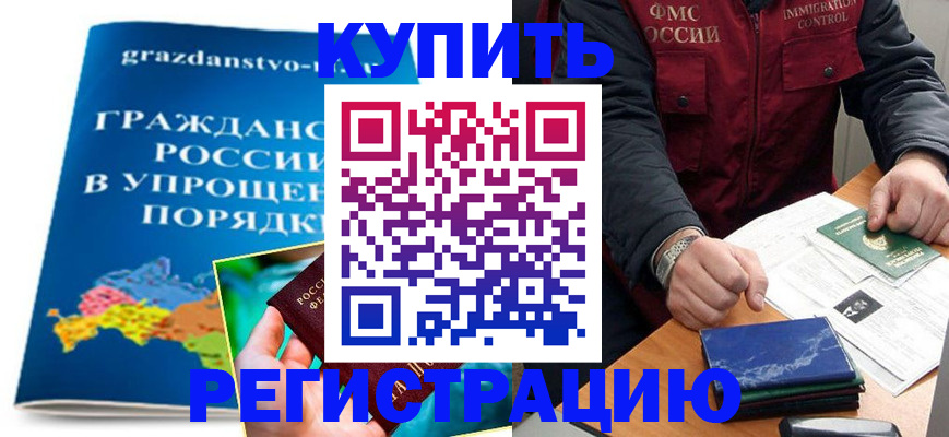 купить прописку в Беломорске